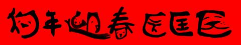 BONJOUR LUO - 軒社踩街活動海報字體繪製ＩＩ
「狗年迎春-匡匡匡」