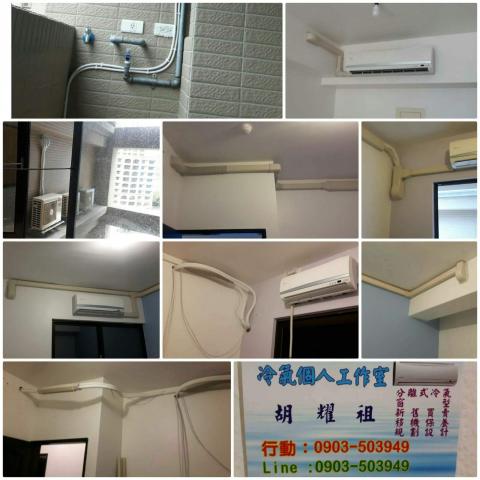 冷氣個人工作室 - 安裝工程完工