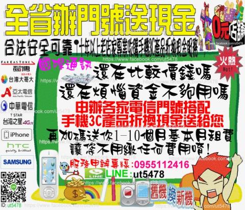 國際通訊辦門號送現金專業手機收購服務 - (全省) 辦門號、送手機！好禮、現金大放送讓您在經濟不景氣中好渡時機!請洽0955-112416林小姐(專員)