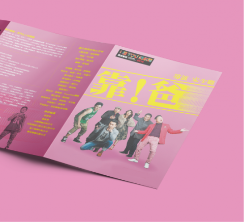 jia studio - 靠爸話劇摺頁介紹設計