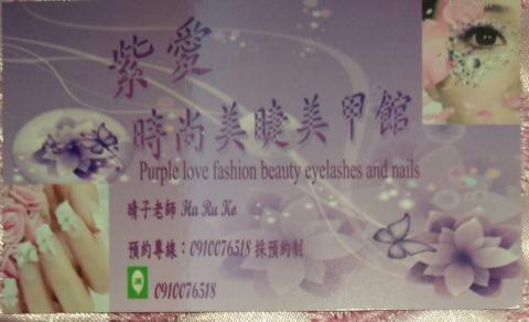 紫愛時尚美學殿堂 - 紫愛時尚美睫美甲館