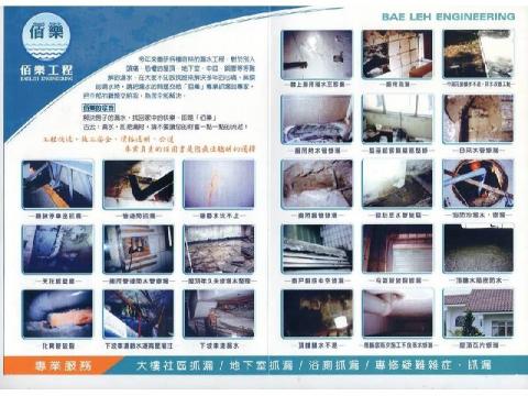 佰樂工程行-防水抓漏 - 佰樂工程行-服務抓漏型錄