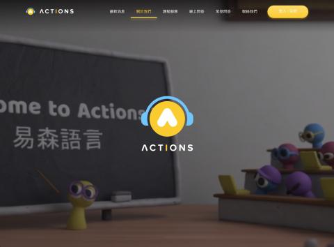 奧越設計有限公司 - 【 Actions 易森語言－RWD 網頁設計、切版、品牌形象、LOGO 】 https://aron19951209.github.io/Actions/index.html ( 尚無功能 )