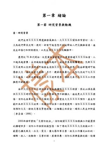 莊鴻德 - 論文、碩士、統計、SPSS、文獻