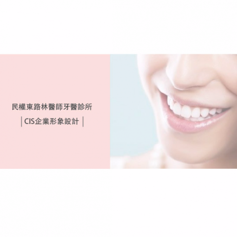 周正純 - 此案子為 牙醫診所的LOGO設計 ，皆會製作提案簡報。
完成日期2017年初