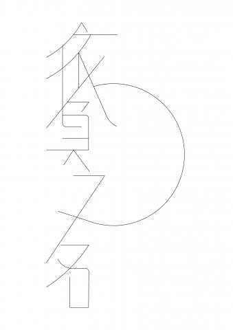 Nicole - 文字設計初稿1