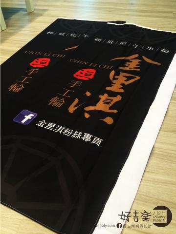 好吉樂設計 - 布條旗幟/店頭布條/廣告設計