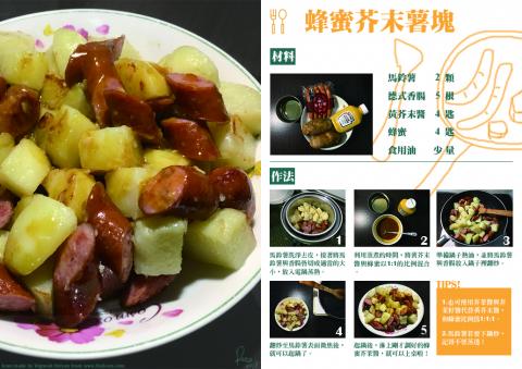 RoNa - 食譜製作(2018)
蜂蜜芥末薯塊