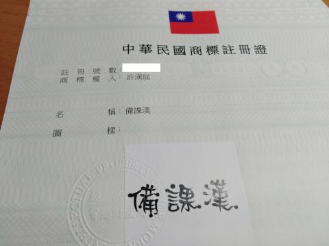 備課漢英文創辦人許老師 - 商標證書(備課漢)