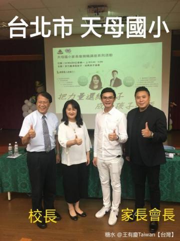 王有慶 - 天母國小-家長會研習會