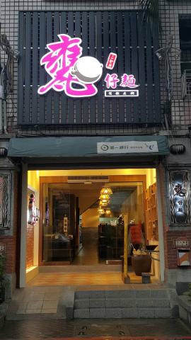 灃攝計辦公室 - 成品案例
主招牌設計(含騎樓招牌設計)