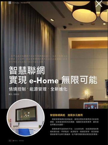 時代析整合行銷 - 採訪報導 e-home 智慧居家系統的發展趨勢。