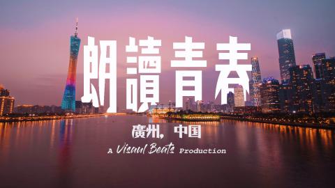 Visual Beats - 2018第一屆粵來粵有趣 兩岸短片競賽台灣區代表 優選作品