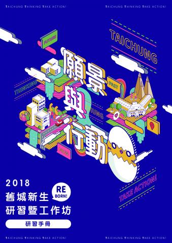 傅崇益 - 《願景與行動！2018舊城新生研習暨工作坊》活動主視覺設計。

Organizer / 熱吵民主協會