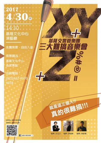賴俞蓁 - 2017.04 / 基隆交響管樂團「X+Y+Z=@#%三大難搞音樂會」宣傳海報設計