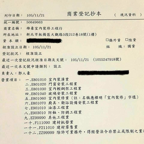 雄豪室內裝修工程行 - 正規商業登記