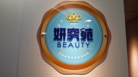 翊生企業有限公司 - 招牌設計,妍究苑靚顏美體中心