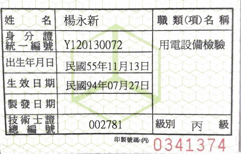 雲鼎機電工程有限公司 - 用電設備檢驗技術士