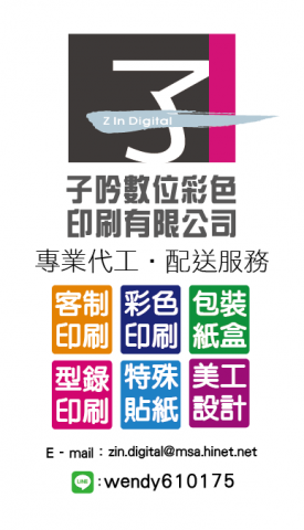 子吟數位彩色印刷有限公司 - 子吟數位彩色印刷有公司 提供各式LOGO設計、名片設計、海報設計、包裝設計、....平面設計等設計製作。 
自動複寫聯單 / EMS條碼託運單、託運單、宅配單、物流單 
條碼印品 / 
變動資料條碼列印
客制化複寫聯單 / 客制聯單、電腦報表製品 
貼紙 / 條碼產品包裝貼紙、靜電貼紙、 
各式信封 / 一般信封(中式/歐式/西式)、保密信封、感壓膠信封、牛皮彩色信封 布旗、布條、表格菜單、大圖輸