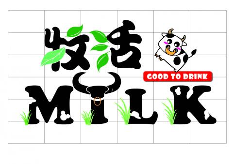 連士閎 - 乳製品LOGO設計