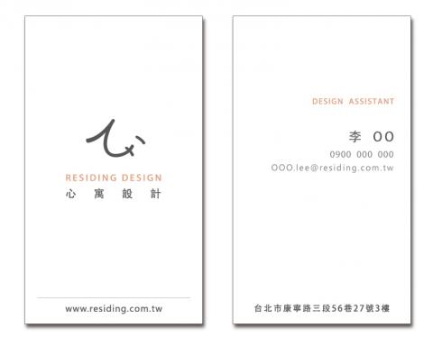 心寓設計 - 心寓設計LOGO及名片