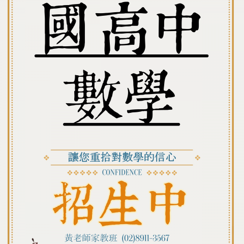 Ava Huang - 一對一式教學輔導，針對弱處加強，超前學校進度

✔培養解題細心與耐心度，降低數學排斥感 