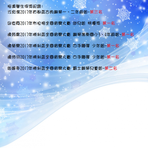 家家鋼琴學苑 - 學生得獎紀錄