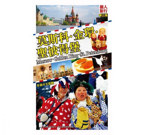 王姿懿 - 赴俄自助旅遊書著作《莫斯科・金環・聖彼得堡》2016第三版