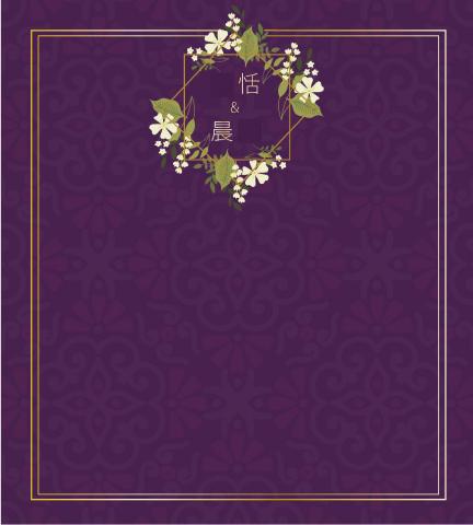 陳郁涵 - 婚宴會場背板設計，與新人溝通後，用新娘最愛的紫色作為主視覺並搭配典雅的圖樣襯托顯現質感。