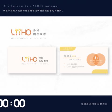 晚點工作室 LATER STUDIO - 名片設計
-
以孩子及老人為創新產品開發之代間交流企業名片設計。