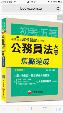 莫蓉而工作室 - 個人著作：法律女王高分關鍵大公開-公務員法大意焦點速成