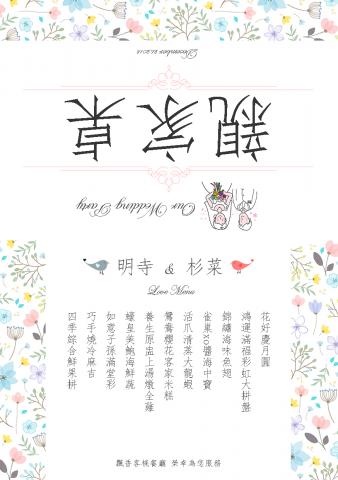 享設計個人工作室 - 喜宴桌卡(菜單+桌位)設計