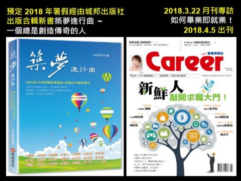 孫詰洋 - 接受雜誌訪談與出版合輯書
 
新書築夢進行曲，博客來排行榜第一名