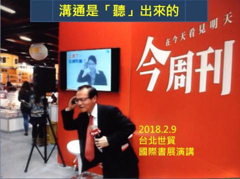 孫詰洋 - 2018 年 2 月 9 日在台北世貿中心國際書展今周刊舞台演講: 溝通是聽出來的