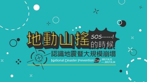 肝杯設計 - 災害防救活動主視覺 肝杯設計 - 災害防救活動主視覺