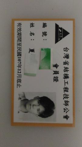 夏老師 - 我的107年技師公會會員證
