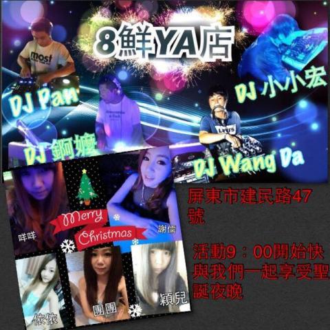 DJ Double H 混音娛樂工作室 - 屏東 8鮮YA店 活動表演DJ DJ Double H 混音娛樂工作室 - 屏東 8鮮YA店 活動表演DJ