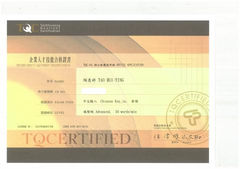齊佳文創工作室 - TQC中文輸入進階級證書