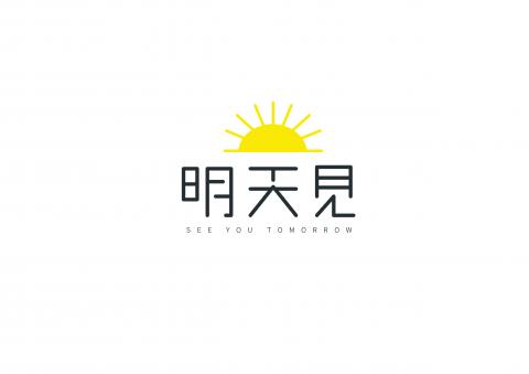 禾萬設計 - 明天見早餐屋LOGO設計