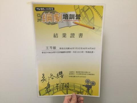 王芩敏 - TVBS第一屆編劇班 結業證書