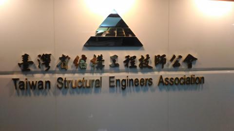 夏老師 - 我隸屬的台灣省結構工程技師公會