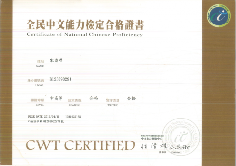 Tony - 全民中文能力檢定 - 中高級