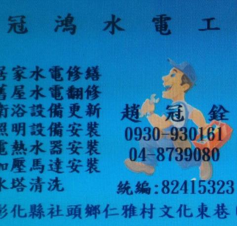 冠鴻水電工程(彰*********) - 提供電線裝修的專家 冠鴻水電工程(彰*********) - 提供電線裝修的專家