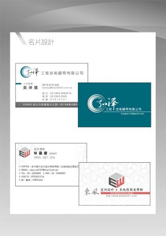 張正憲 - 專業Logo及名片設計，公司視覺形象包裝。與客戶討論營業項目與所需形象後量身打造，切合公司形象並為公司專業度加分。