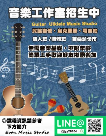 Evan吉他/烏克麗麗/電吉他 教學工作室 - 