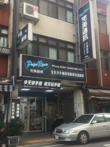 完美手機維修 - 桃園中壢區永樂路7號  實體店面