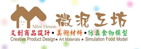 提供黏土服務的專家微尼工坊