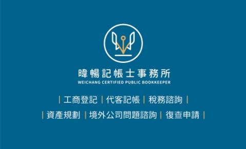 暐暢記帳士事務所 - 暐暢千呼萬喚始出來的名片