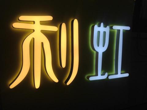 提供led燈管服務的專家利虹廣告