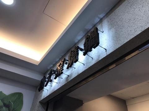 傑凱廣告工作室 - 柱角背光字